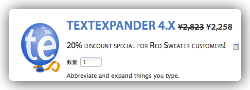 MarsEditユーザにTextExpanderが20%オフのキャンペーン(10月末まで)