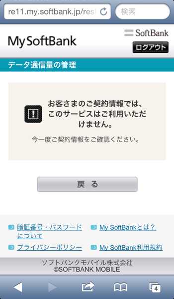 My Softbank でデータ通信量の確認ができない