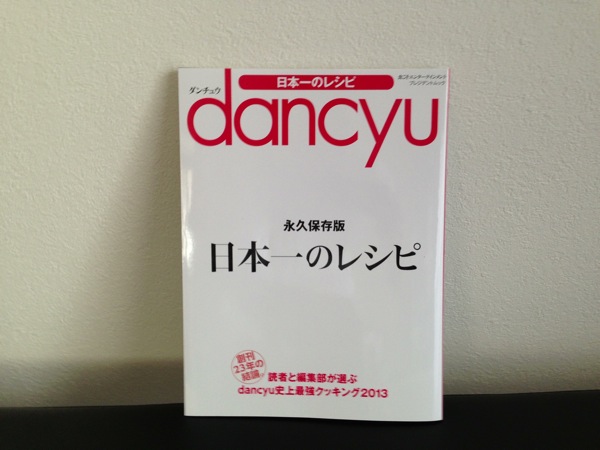 dancyu 日本一のレシピは料理がしたくなる一冊
