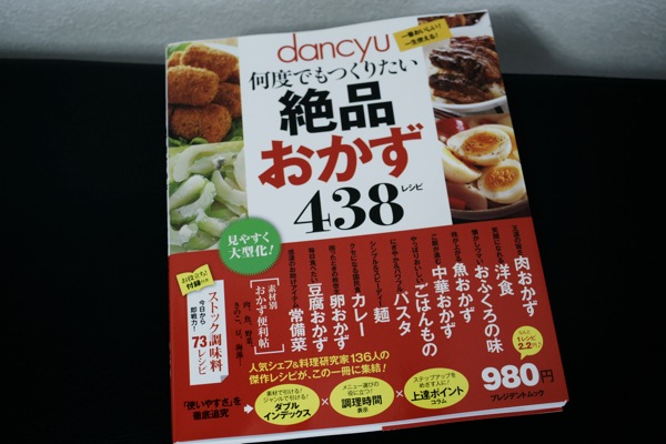 dancyuのレシピ本 2冊 を買って料理熱を上げてみた