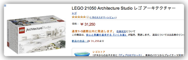 LEGO Architecture Studio と Mindstorms EV3 が Amazon で取り扱われているけど高い