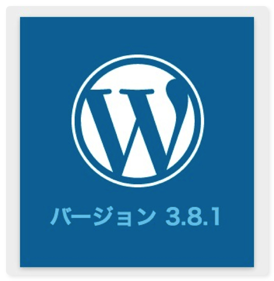 [WP] WordPress 3.8.1 がメンテナンスリリースされました Twitter の埋め込み問題が解決されたようです