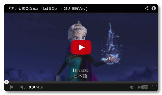 アナと雪の女王の主題歌「Let It Go」の25カ国バージョンがスゴイ