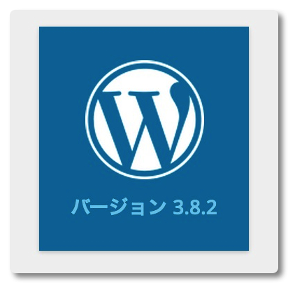 [WP] WordPress 3.8.2 セキュリティリリースが出ています