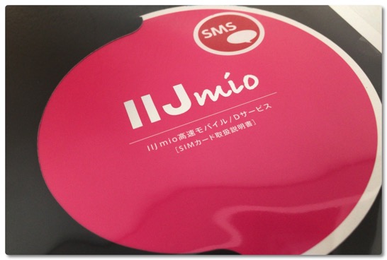 最初の MVNO SIM は IIJmio にしてみました