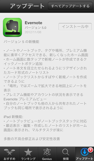 Evernote 5.0  for iPhone が来てますね