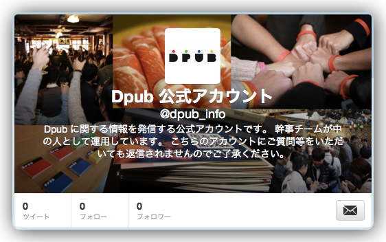 Dpubの情報を発信する公式アカウント @dpub_info がスタート！ #dpub7