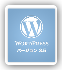 [WP] やっとの思いでWordPress 3.5に上げました