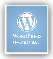 [WP] WordPress 3.5.1 へのバージョンアップは早めにやりましょう