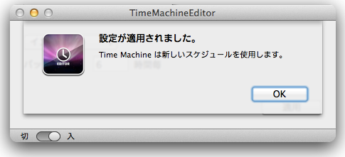 Time Machine のバックアップ間隔を変更できる TimeMachineEditor を使ってみた