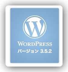 [WP] WordPress 3.5.2 がリリースされていますのでお早めにアップデートしましょう
