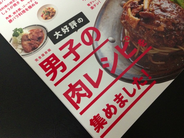 男子食堂別冊「男子の肉レシピ」を買ってみた