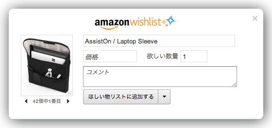 Amazonの欲しい物リストにはAmazon以外のものが登録できる