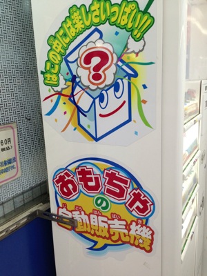 JR横浜駅ホームにあるおもちゃの自動販売機