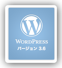 [WP] WordPress 3.6 へアップデートしました