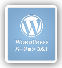[WP] WordPress 3.6.1 が既にリリース済み、セキュリティアップデートなのでお早めに