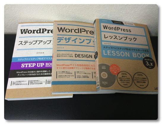 WordPressの本3冊を買ってみた。ステップアップブックだけで良かったかも