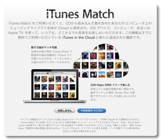 2012年から待ち望んでいたiTunes Matchに登録したことで一体何が変わったのか？