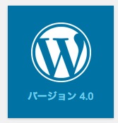 WordPress 4.0 がリリースされました、まだ中身は見てませんが既報どおり大規模改修はない模様