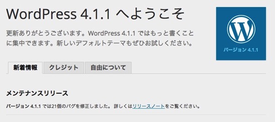 WordPress 4.1.1 メンテナンスアップデートがリリースされています