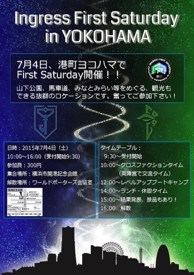 7月4日に Ingress First Saturday を横浜で開催します。皆さん、ぜひお越しください！